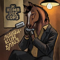 Pochette Зэ Компрессорз - Лошадкин блюз