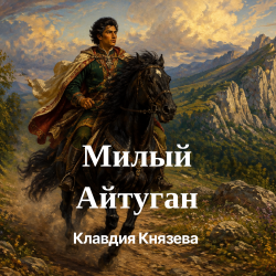 Pochette Клавдия Князева - Милый Айтуган
