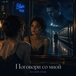 Pochette Поговори со мной