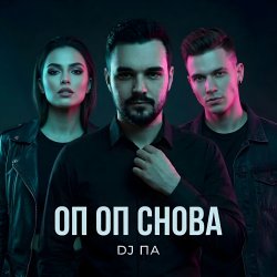 Pochette П А - Оп Оп Снова