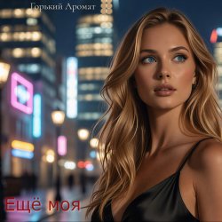 Pochette Ещё моя