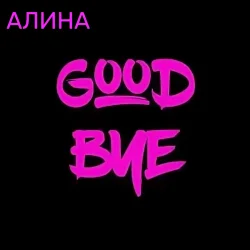 Pochette Алина Даниленко - Goodbye