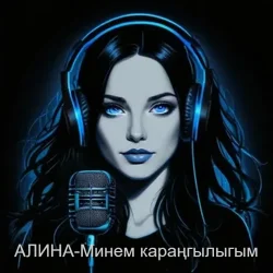Pochette Алина Даниленко - Минем караңгылыгым