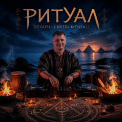 Pochette DJ GUSLI - Ритуал