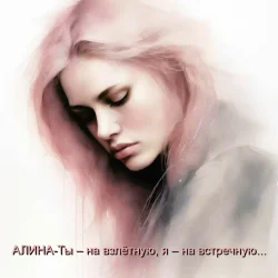 Pochette Алина Даниленко - Ты – на взлётную, я – на встречную...