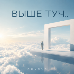 Pochette ОКУЛУС - ВЫШЕ ТУЧ..
