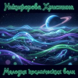 Никифорова Христина - Время действовать