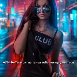 Pochette Алина Даниленко - Ты в ритме танца тебе некуда деваться