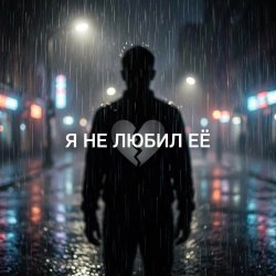 Pochette Vasilii CECEGOV & Atom - Я не любил её