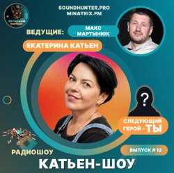 Pochette Катьен-Шоу - Радиошоу Выпуск #12