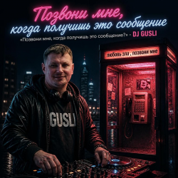 Pochette DJ GUSLI - Позвони мне, когда получишь это сообщение