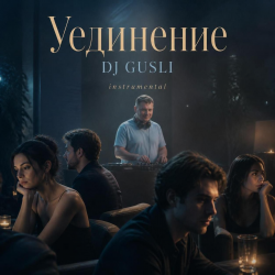 Pochette DJ GUSLI - Уединение