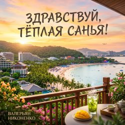 Pochette Валерьян Никоненко - Здравствуй, тёплая Санья!