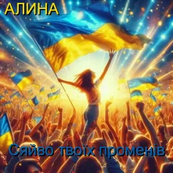 Pochette Алина Даниленко - Сяйво твоїх променів