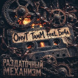 Pochette ОмуТ ТамМ, Бо4а - Раздаточный механизм