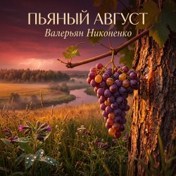 Pochette Валерьян Никоненко - Пьяный август