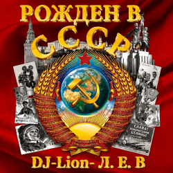 Pochette DJ-Lion- Л. Е. В. - Рождëнный в СССР