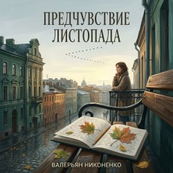 Pochette Валерьян Никоненко - Предчувствие листопада