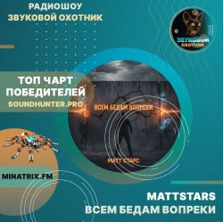 MattStars - Всем бедам вопреки