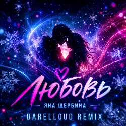 Pochette Любовь (Darelloud Remix)