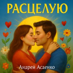 Pochette "Расцелую".