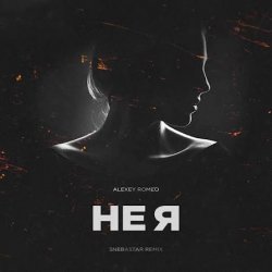 Pochette DJ Romeo - Не Я (SNEBASTAR Remix)