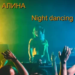 Pochette Алина Даниленко - Night dancing