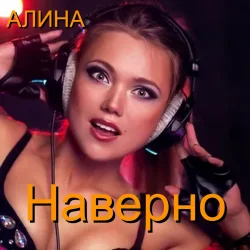 Pochette Алина Даниленко - Наверно