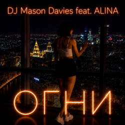 Pochette DJ Mason Davies feat.ALINA - Неразгаданная Тайна