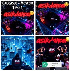 Pochette Asikdancer - Полный газ всегда газ тут больше нету педалей