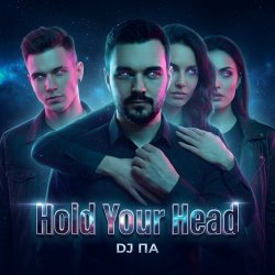 Pochette П А - Hold Your Head