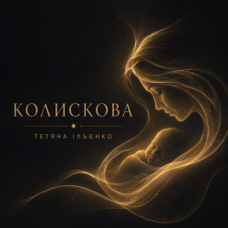 Pochette Колискова