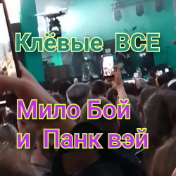 Мило Бой и Панк Вэй - Клёвые ВСЕ