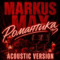 Pochette Романтика (Acoustic Version)