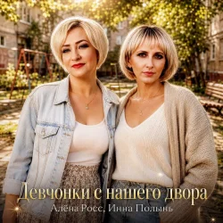 Pochette Алёна Росс & Инна Полынь - Девчонки с нашего двора