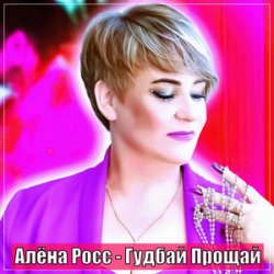 Pochette Алёна Росс - Гудбай Прощай