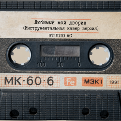 Pochette Studio AC - Любимый мой дворик (Инструментальная кавер версия)