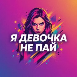 Pochette Vasilii CECEGOV & Atom - Девочка не пай