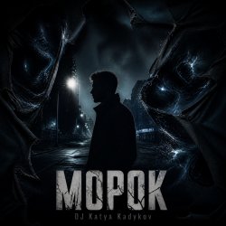 Pochette DJ Katya Kadykov - Морок