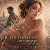 LORA NOIR - В ТРЕЩИНАХ МЕЖДУ