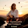 Pochette El.Gold - Не теряя себя настоящую El.Gold - Не теряя себя настоящую