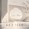 ОКУЛУС - БЕЗ ТЕБЯ