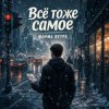Pochette Форма ветра - Все то же самое Форма ветра - Все то же самое