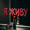 Pochette Алекса Мур - Я живу Алекса Мур - Я живу