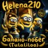Helena210 - Банано побег🍌