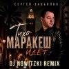 Pochette Сергей Завьялов - Тихо,Маракеш идёт (DJ Nowitzki Remix) Сергей Завьялов - Тихо,Маракеш идёт (DJ Nowitzki Remix)