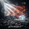 Pochette три Эс - Дети Индиго три Эс - Дети Индиго