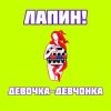 Pochette ЛАПИН! - Девочка-девчонка ЛАПИН! - Девочка-девчонка