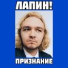 Pochette ЛАПИН! - Признание ЛАПИН! - Признание