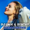 Pochette DJ Unix feat. Synthy - Новая волна DJ Unix feat. Synthy - Новая волна